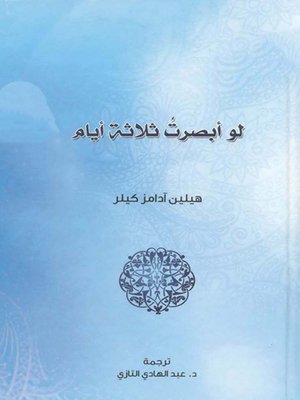 cover image of لو أبصرت ثلاثة أيام
